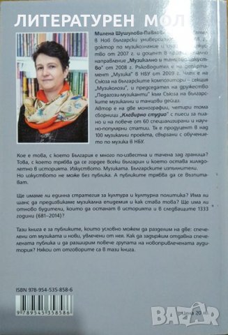 Музика и публики Нови концепции за отвореност. Милена Шушулова-Павлова 2015 г., снимка 4 - Други - 27468025