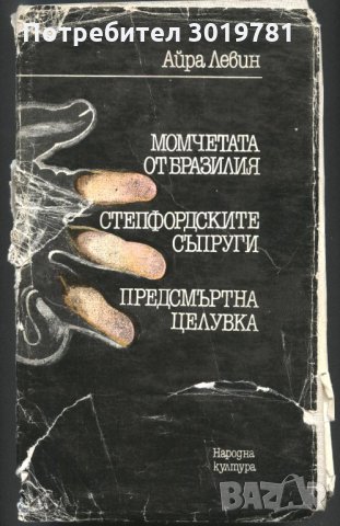 книга Момчетата от Бразилия Степфордските съпруги  Предсмъртна целувка Айра Левин