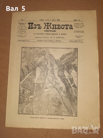 Вестник, списание ИЗ ЖИВОТА Царство България 1908 г 4 броя, снимка 2 - Списания и комикси - 36970068