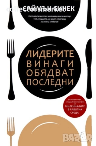 Лидерите винаги обядват последни