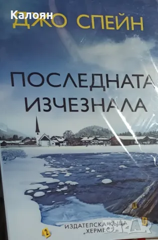 Джо Спейн - Последната изчезнала (2023)