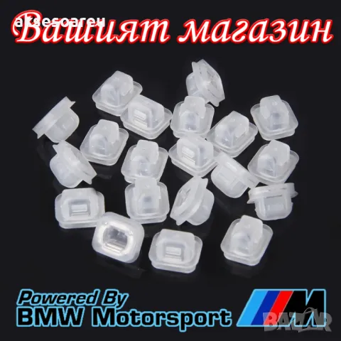 20 X щипки за вътрешна облицовка на вратата 07149158194 за Bmw E46 E90 E91 X5 320i 323i 325i 328i 33, снимка 6 - Аксесоари и консумативи - 48770836