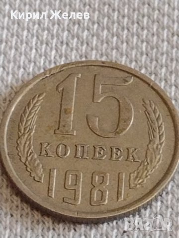 Две монети 2 копейки 1982г. / 15 копейки 1981г. СССР стари редки за КОЛЕКЦИОНЕРИ 37809, снимка 6 - Нумизматика и бонистика - 44139731