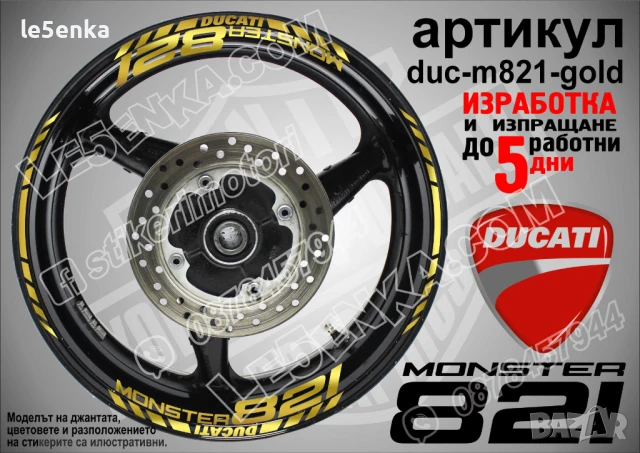 Ducati Monster 821 кантове и надписи за джанти duc-m821-gold