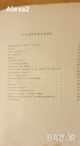 " Романът на Яворов " - част първа, снимка 5 - Българска литература - 53582263