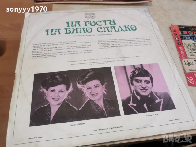 НА ГОСТИ НА БЯЛО СЛАДКО 2812251634, снимка 5 - Грамофонни плочи - 52920773