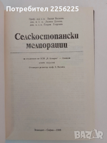 Селскостопански мелиорации, снимка 6 - Специализирана литература - 51558846