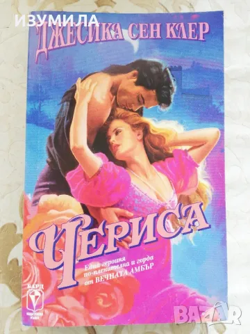 Чериса - Джесика Сен Клер