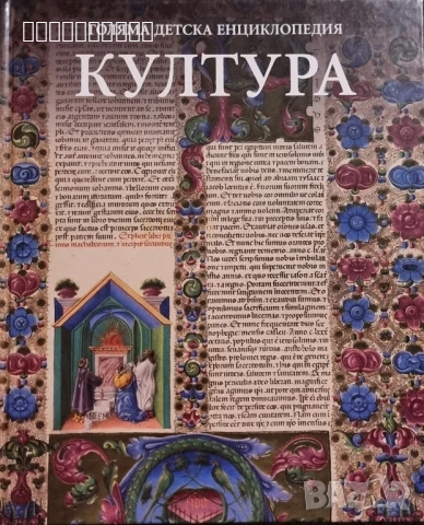 Детски енциклопедии – Изкуство, Култура, Море (ч. 2)