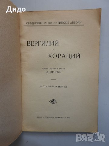 Вергилий и Хораций Часть 1: Текстъ, подбра Д. Дечевъ, 1932 г, снимка 1 - Художествена литература - 35529051