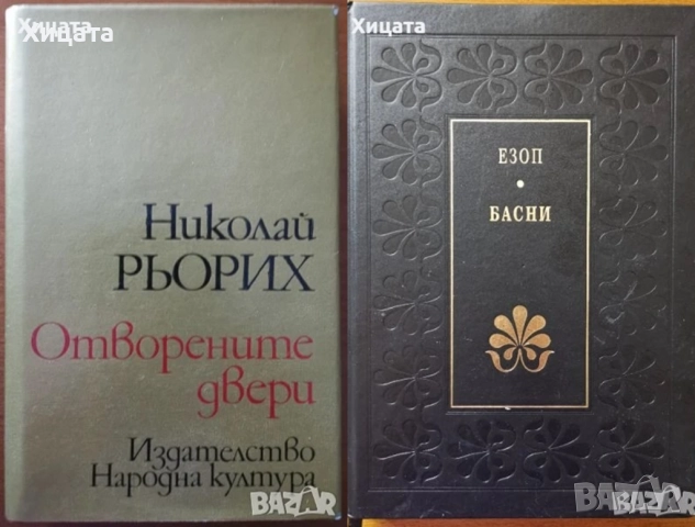 Сал Ракели;Олброу;Хокинг;Езоп;В.Есен;В.Мегре;Р.Щайнер;Жак Саломе;Тибетеца,Алис Бейли;Зор Алеф;Рьорих, снимка 4 - Енциклопедии, справочници - 50796969