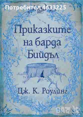  Приказките на барда Бийдъл