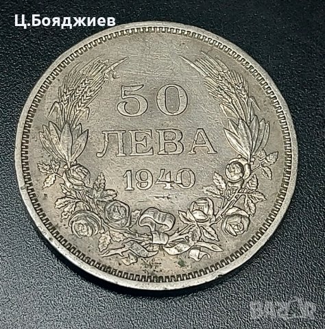2 монети - 20 лева и 50 лева, 1940 г., снимка 5 - Нумизматика и бонистика - 43317782