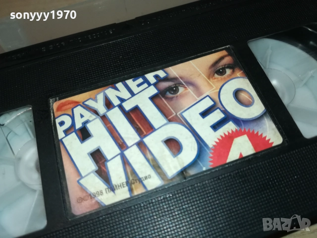 PAYNER HIT VIDEO 4-ORIGINAL VHS VIDEO TAPE 2808251121, снимка 7 - Други музикални жанрове - 51520327