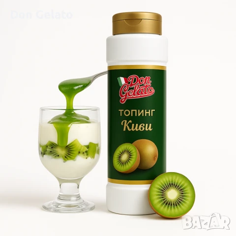 Топинг киви Don Gelato Classic, снимка 5 - Други - 51381911
