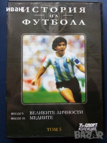 Колекция 7дни спорт - "История на Футбола", снимка 11 - Други жанрове - 38151334