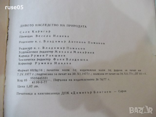 Книга "Дивото наследство на природата-Сали Каригар"-224 стр., снимка 9 - Специализирана литература - 43300882