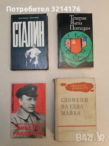 Спомени на една майка - Марциана Форналска