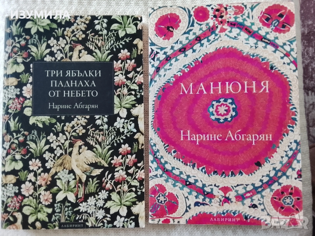 Три ябълки паднаха от небето/ Манюня - Нарине Абгарян 