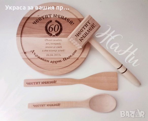 Подаръчен комплект за юбилей