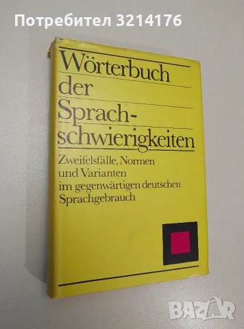 Wörterbuch der Sprachschwierigkeiten - Joachim Dückert, Günter Kempcke, снимка 1 - Чуждоезиково обучение, речници - 47537385