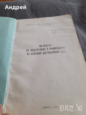 Методика за подготовка и провеждане на Парково-Домакински ден, снимка 2 - Антикварни и старинни предмети - 33228095