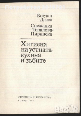 книга Хигиена на устната кухина и зъбите  от огдан Дачев и Снежана Топалова - Пиринска, снимка 2 - Специализирана литература - 33527112