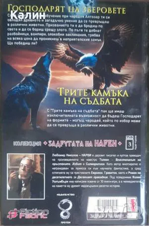 Господарят на зверовете+Трите камъка на съдбата-Любомир Николов-Нарви (Колин Уолъмбъри), снимка 2 - Българска литература - 50399336
