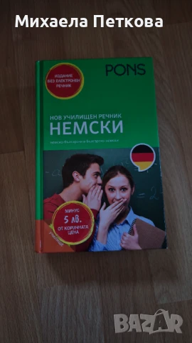 Речници по немски, снимка 3 - Чуждоезиково обучение, речници - 50767920
