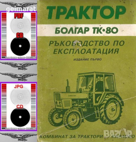 🚜Трактор ТК 80 + Трактор МТЗ 80-82 – Български език обслужване експлоатация на📀 диск CD📀, снимка 3 - Специализирана литература - 37240772