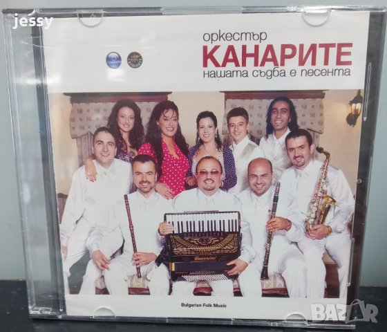 Орк. Канарите - Нашата съдба е песента, снимка 1 - CD дискове - 37745928