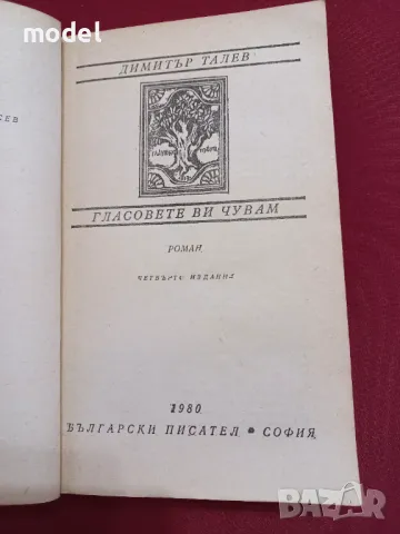 Гласовете ви чувам - Димитър Талев , снимка 2 - Българска литература - 49442445