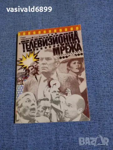 Чайефски/Хедрин - Телевизионна мрежа 