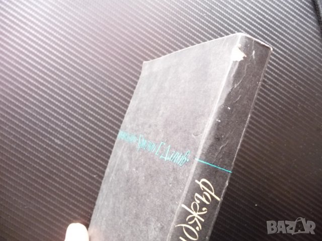 Девет разказа; Семейство Глас - Джеръм Селинджър класика за 1 лев, снимка 3 - Художествена литература - 38988908