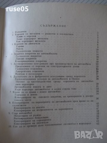 Книга "Пази автомобила от корозия - Йежи Завадски" - 76 стр., снимка 7 - Специализирана литература - 37994149