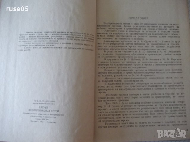 Книга"Оразмеряване на водопроводни мрежи-Н.Н.Абрамов"-192стр, снимка 3 - Специализирана литература - 37891006