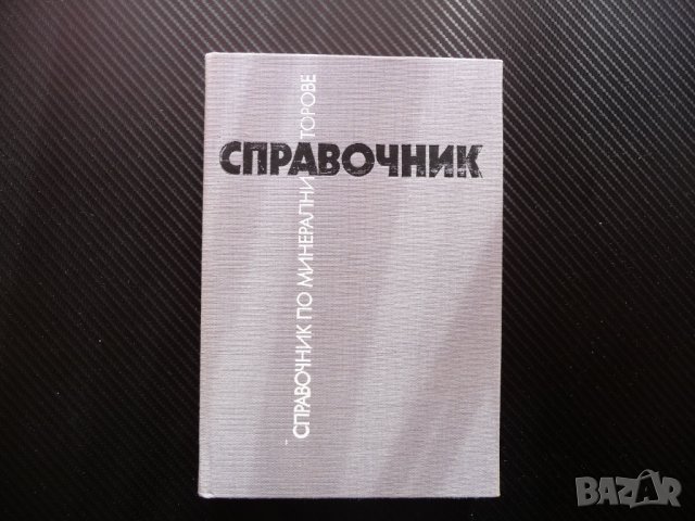 Справочник по минерални торове наторяване реколта земеделие , снимка 1 - Специализирана литература - 38988539