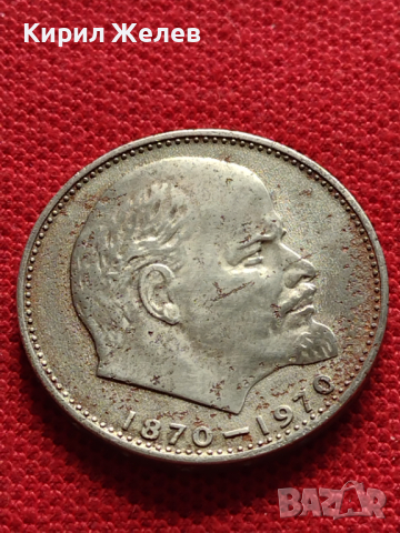 Юбилейна монета 1 рубла СССР 100г. От рождението на В.Й.Ленин за колекционери - 27041, снимка 4 - Нумизматика и бонистика - 36563894