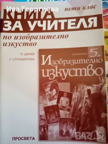 Книга за учителя по изобразително изкуство за 5. Клас – Галя Страшилова и Петер Цанев, снимка 1 - Учебници, учебни тетрадки - 28546075