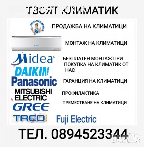 ПРОДАЖБА И МОНТАЖ НА КЛИМАТИЦИ В БУРГАС 