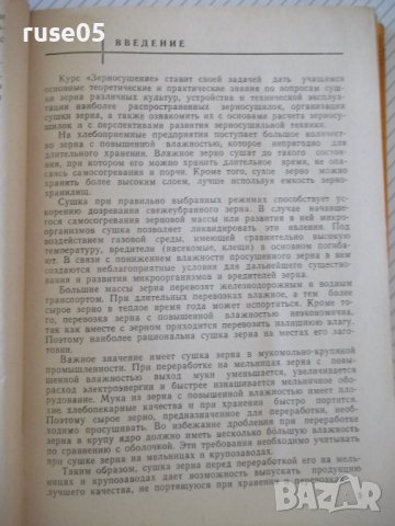 Книга "Зерносушение - В.Ф.Самочетов/Г.А.Джорогян" - 288 стр., снимка 4 - Специализирана литература - 37819632