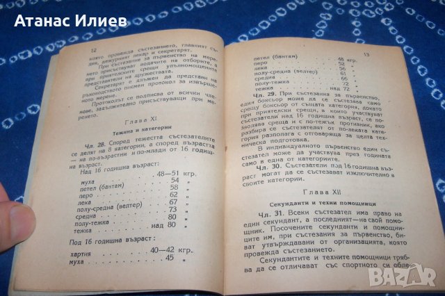 Състезателни правила по бокс от 1949г., снимка 5 - Специализирана литература - 34597515