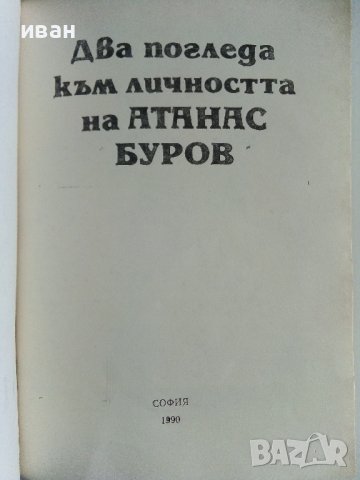 Два погледа към личността на Атанас Буров - 1990г. , снимка 2 - Други - 40775692