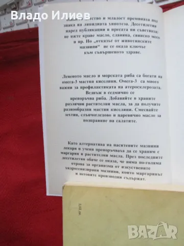 Книги нови  "Добрите срещу лошите мазнини","Жива и мъртва вода-съвършеното лекарство", снимка 3 - Други - 47994628