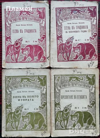 Библиотека "Четиво по природознание"