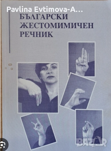 Български жестомимичен речник
