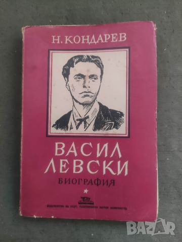 Продавам книга " Васил Левски " Никола Кондарев
Издадена 1946 г., , снимка 4 - Други - 44853167