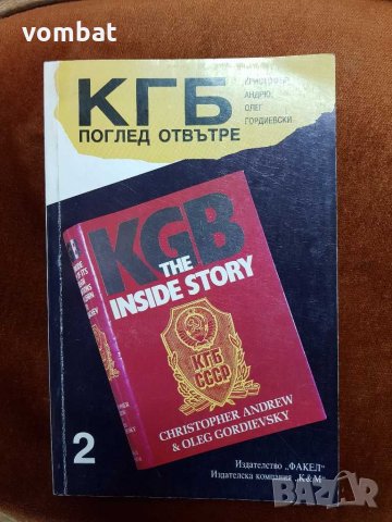 КГБ поглед от вътре том2