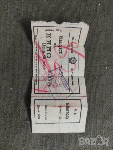 Бандерол - Билет за кино Славейков
