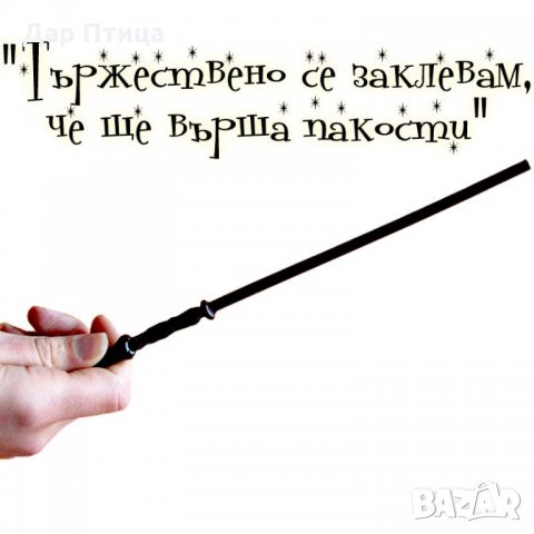 Хитроумна Карта от Хари Потър + Магическа Пръчка Дар Птица , снимка 4 - Колекции - 27653396